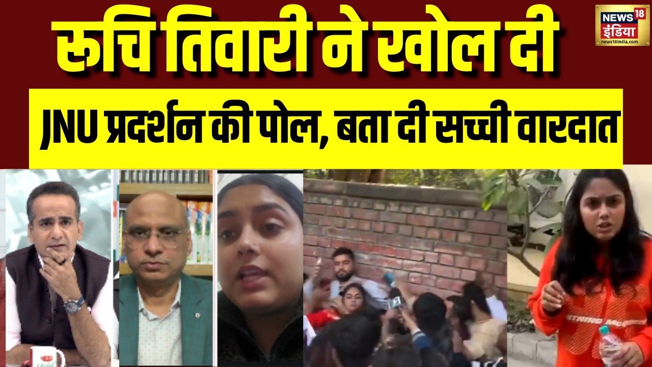 Ruchi Tiwari ने JNU Protest की कौनसी सच्चाई बताई | JNU Protest | N18V