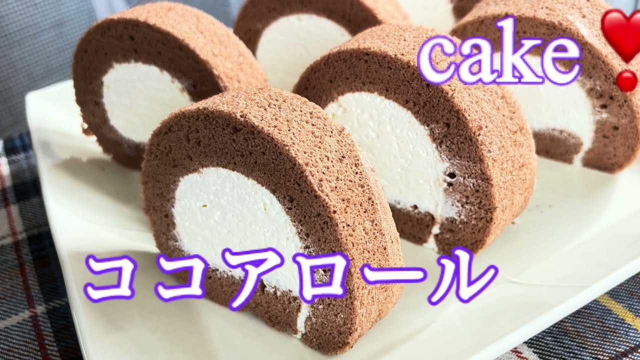 ココアロールケーキ。米粉で作ってみた！