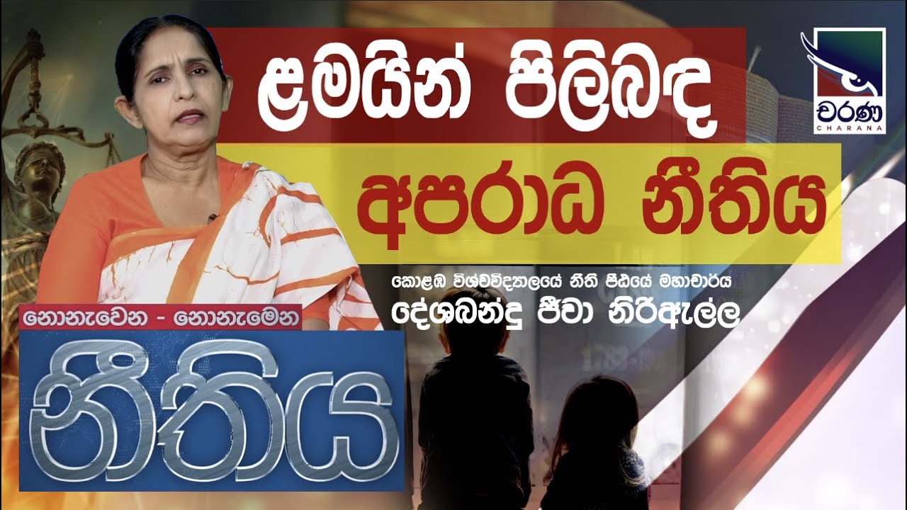 Juvenile justice | ළමයින් පිලිබඳ අපරාධ නීතිය