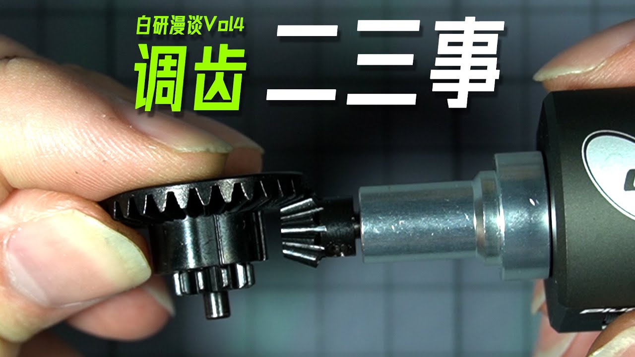 【白研漫谈Vol.4】调齿二三事