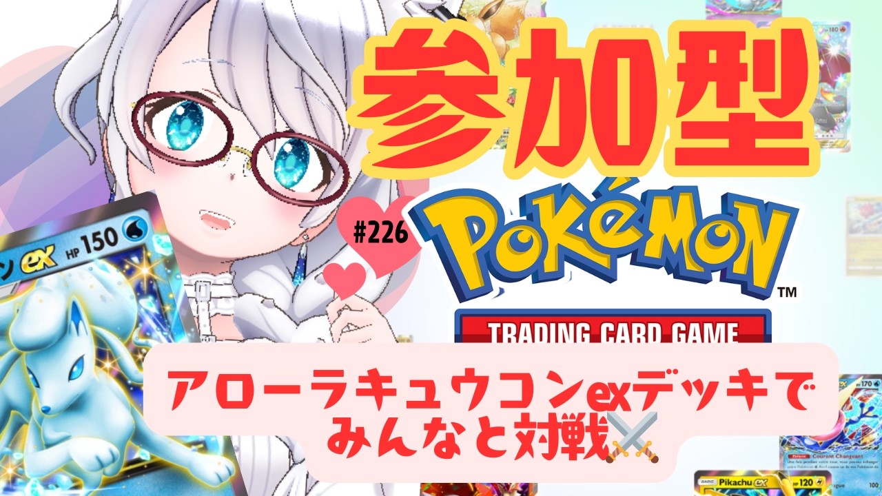 【ポケポケ/参加型】アローラキュウコンexデッキでみんなと対戦！ #gameplay #vtuber #ゲーム実況 #雑談