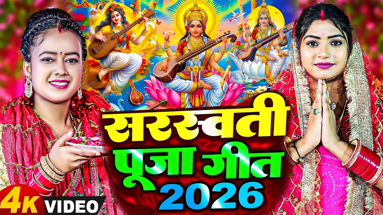 नया साल 2026 का सरस्वती पूजा गीत | Saraswati Mata Bhajan 2026 | Bhojpuri Geet | Saraswati Puja Song