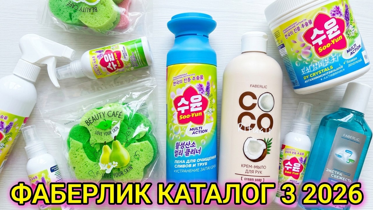 Распаковка Фаберлик по 3 каталогу 2026 г