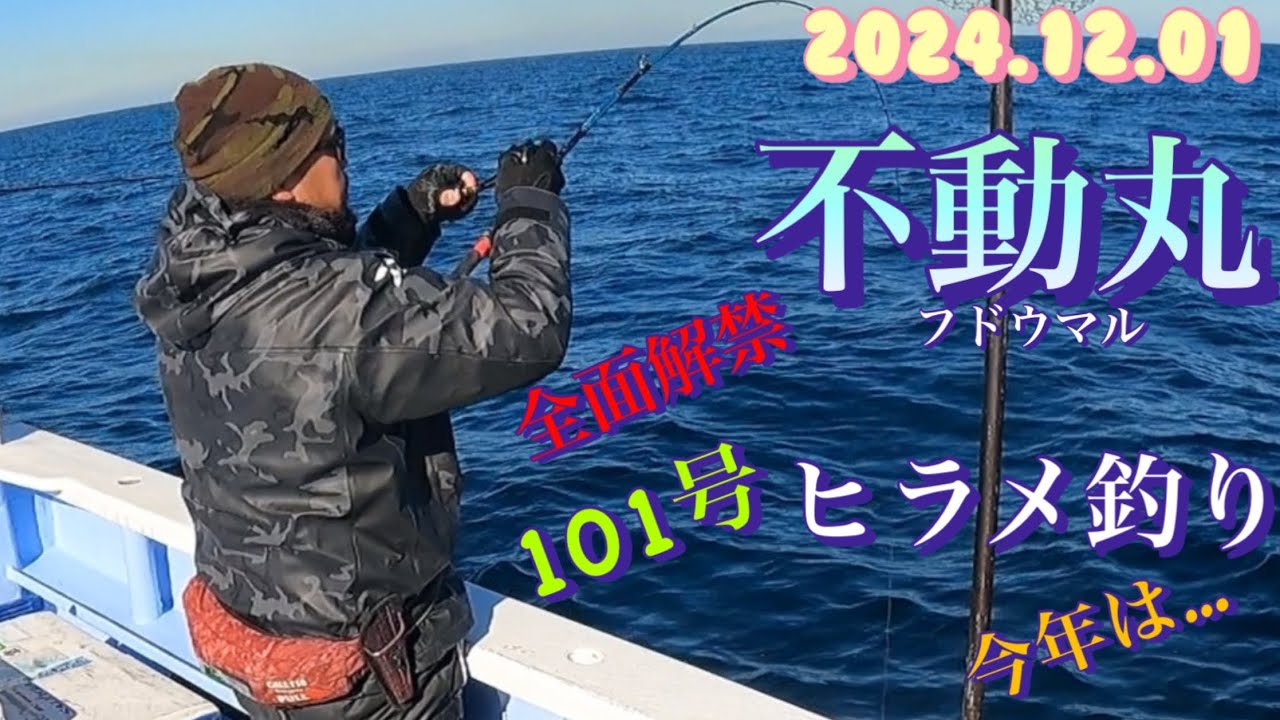 2024.12.01 不動丸　101号船ヒラメ釣り　101号でも大苦戦❗️
