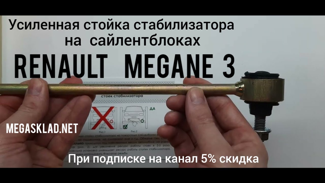 Усиленная стойка стабилизатора Renault Megane 3 ( на сайлентблоках )