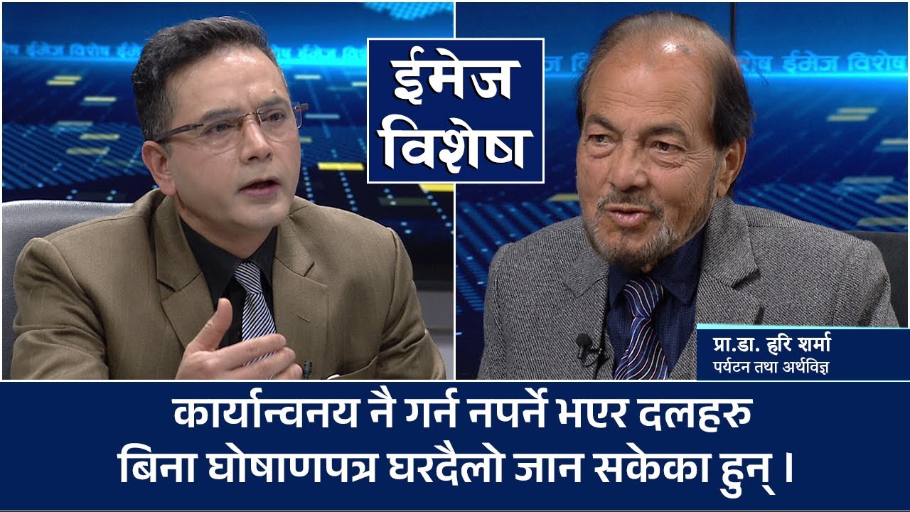 दलहरुले घोषणापत्र कार्यान्वयन गर्नैपर्ने कानुनी व्यवस्था हुनुपर्छ । प्रा.डा. हरि शर्मा Image Bishesh