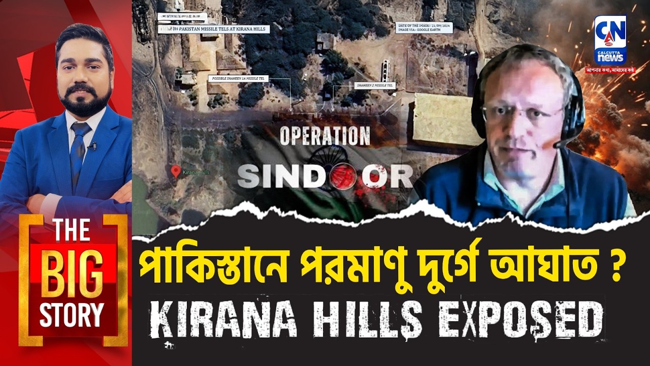 পাকিস্তানে পরমাণু দুর্গে আঘাত? KIRANA HILLS EXPOSED | BIG STORY