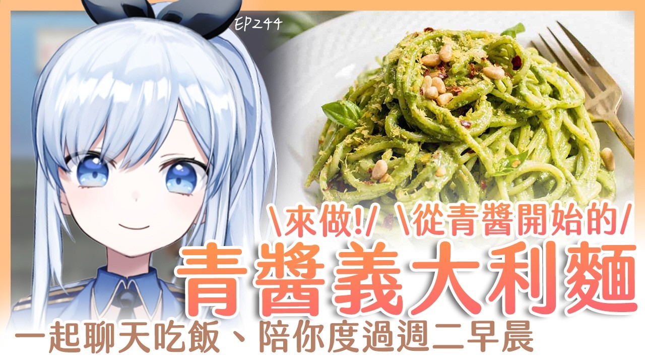 【Vtuber】早安，一起度過周二的早晨吧【早安茶館 | EP244 | 台式青醬 義大利麵】 #ACGlive #蕾兒