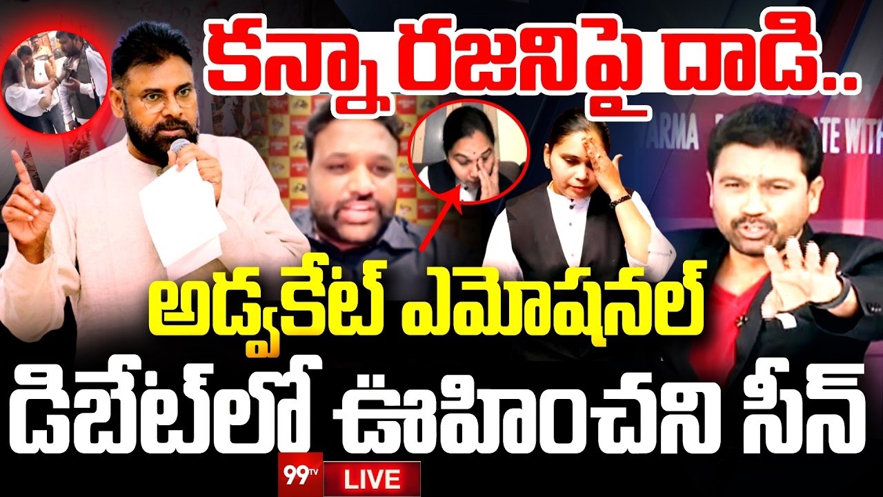 Attack On Rajini : కన్నా రజిని పై దాడి..? అడ్వకేట్ ఎమోషనల్ | Prime Debate With Varma | 99TV LIVE