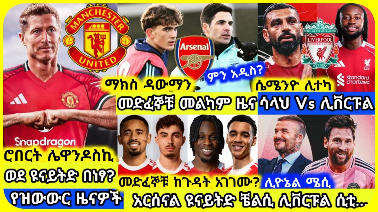 🚨ዳውማን አርሰናል፣ ሌዋ ዩናይትድ፣ ሳላህ በሴሜንዮ፣ ሌሎችም| አርብ ጥቅምት 14 ስፖርት ዜና | Mensur Abdulkeni Alazar Tribun Arsenal