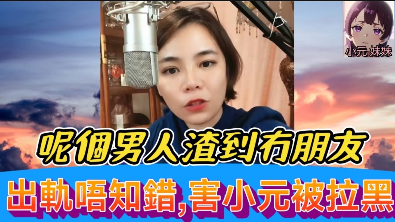 呢個男渣到冇朋友，出軌唔帶套，害到小元被拉黑 #小元姐姐 #廣東話 #小元情感分享 #小圓感情分享 #小元特效版 #小元妹妹 r15