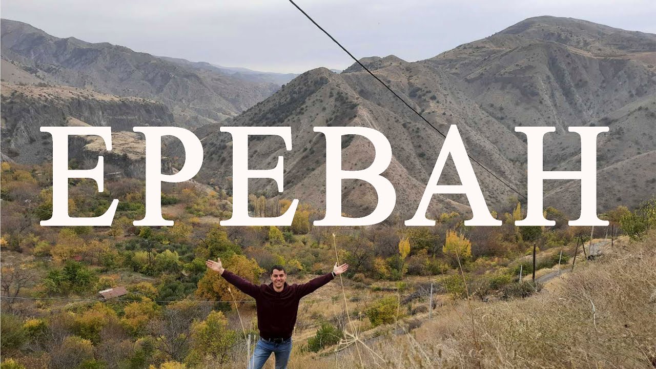 Армения, Ереван. Вкусная еда. Низкие цены. Лучшие достопримечательности.