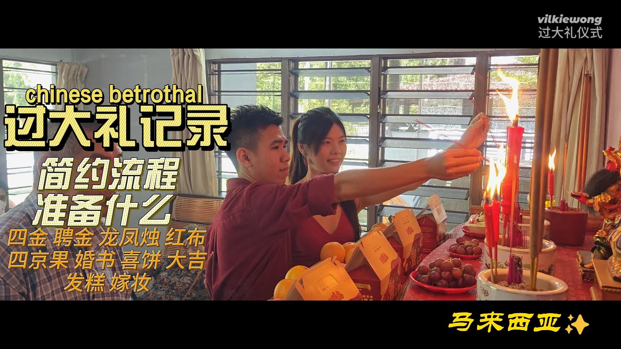 过大礼Vlog | 简单流程+准备清单！华人婚礼传统仪式💍🎁 | Betrothal Ceremony in Malaysia