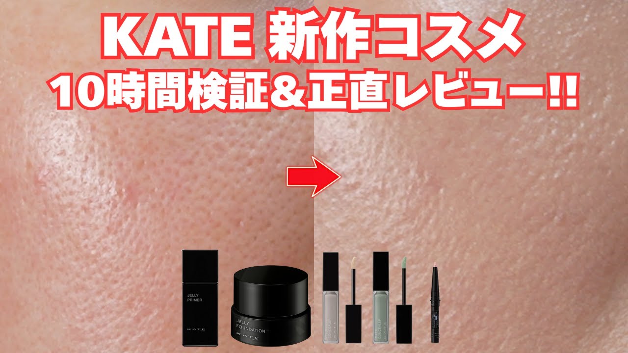 【すり鉢毛穴】KATEの新作ベース徹底検証&正直レビュー！下地＋ファンデ＋コンシーラー＋カラーコントロールまで✨10時間後のメイク直しまでお見せします👀