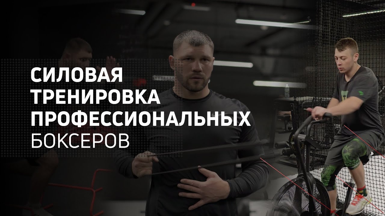 Силовая тренировка профессиональных боксеров