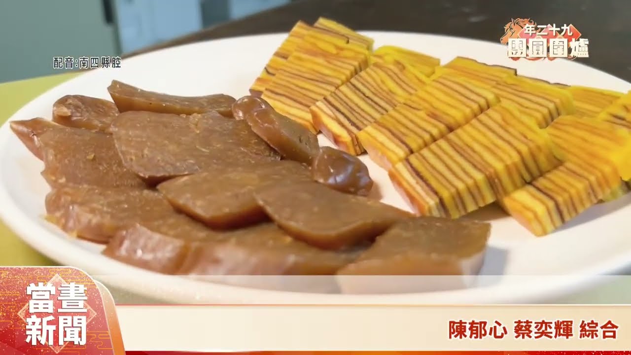印尼華僑過年傳統糕點 千層糕.榴槤糕必吃【客家新聞20260216】