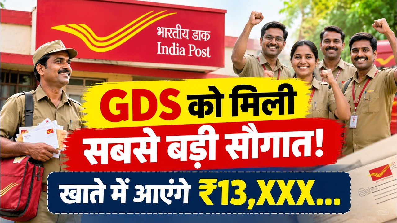 GDS Post Office Bonus Big News | GDS, MTS और Group C कर्मचारियों को कितना बोनस मिलेगा?