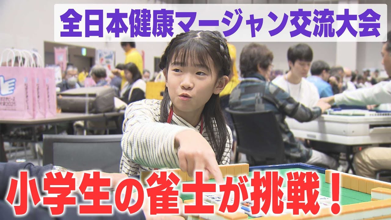 健康マージャンの全国大会　長崎県の小学生雀士に密着！涙と喜びの2日間