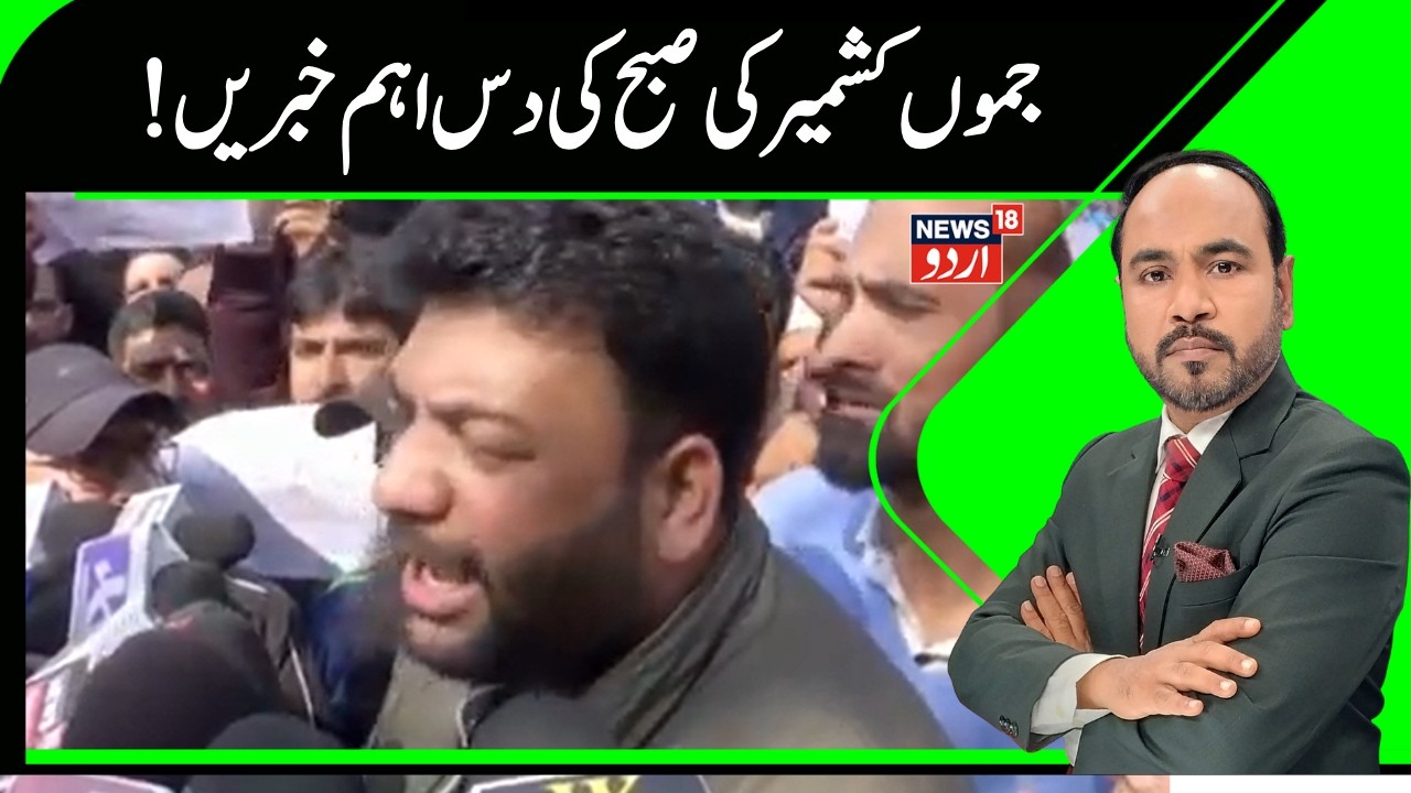 Kashmir News | جموں کشمیر کی صبح کی دس بڑی اور اہم خبریں Daily Wagers | J&K News | News18Urdu