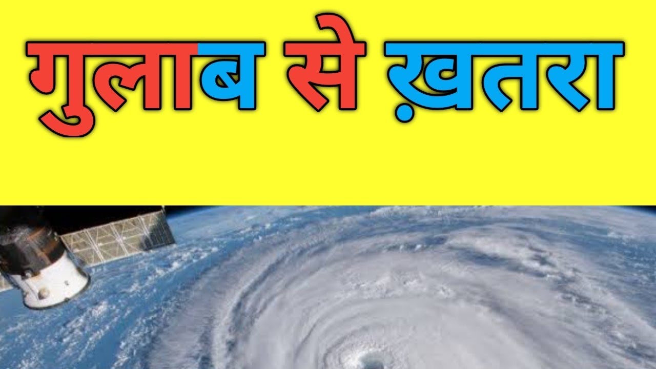 Gulab Cyclone Cyclone Gulab।।#shorts #short #cyclone #gulabcyclone #shortsvideo #gskefacts, #hindi