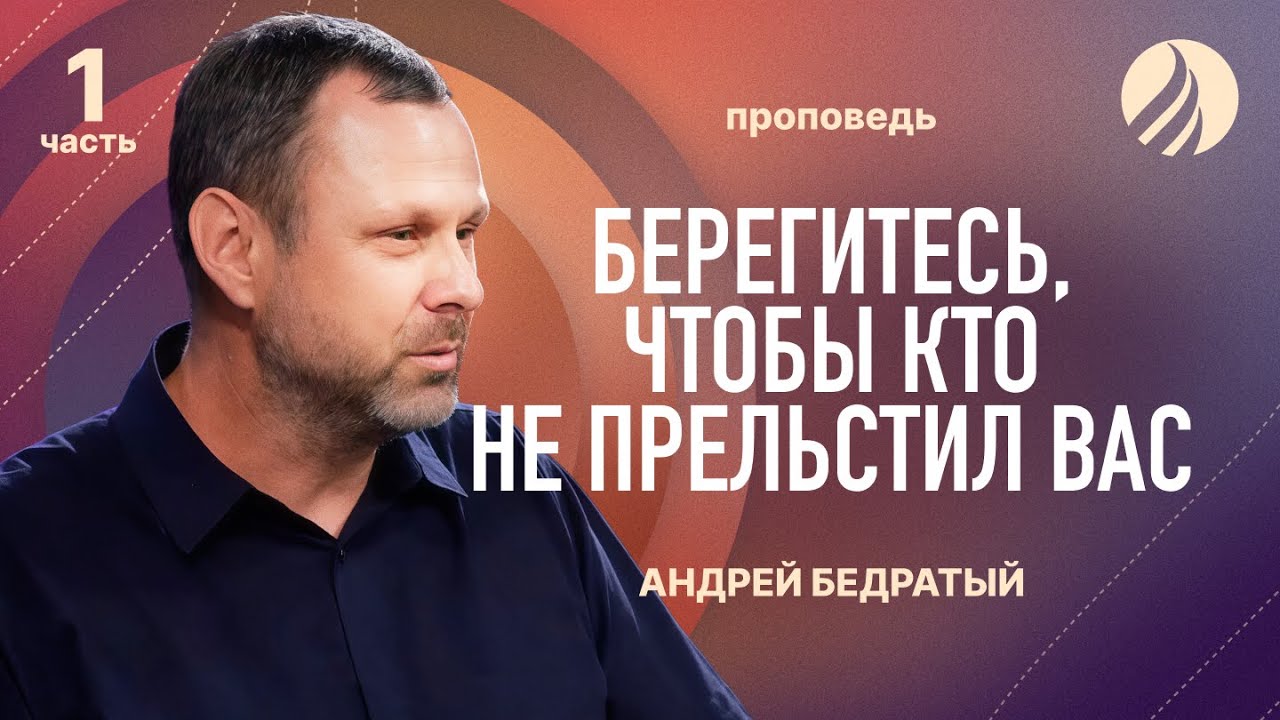 📖 #проповедь – БЕРЕГИТЕСЬ, ЧТОБЫ КТО НЕ ПРЕЛЬСТИЛ ВАС (ЧАСТЬ 1) – Андрей Бедратый