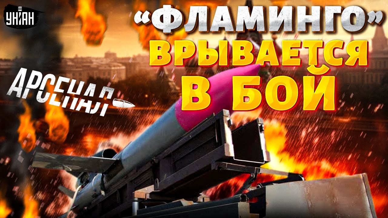 Фламинго ВРЫВАЕТСЯ в бой! Эта РАКЕТА устроит Путину ПОГРОМ. Полный обзор на FP-5 | Арсенал
