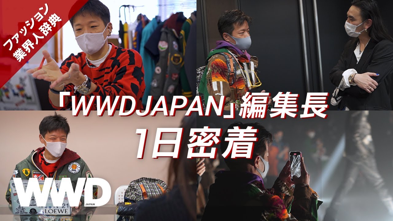 【1日密着】定時退社する理由から意外な経歴まで　“誰よりもファッションを楽しむ”村上編集長