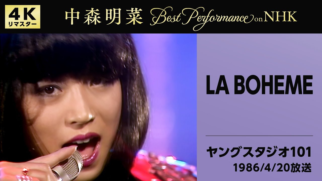 【公式】中森明菜／LA BOHEME (Live on NHKヤングスタジオ101, 1986/4/20)[4K] AKINA NAKAMORI／LA BOHEME (NHK Young Studio