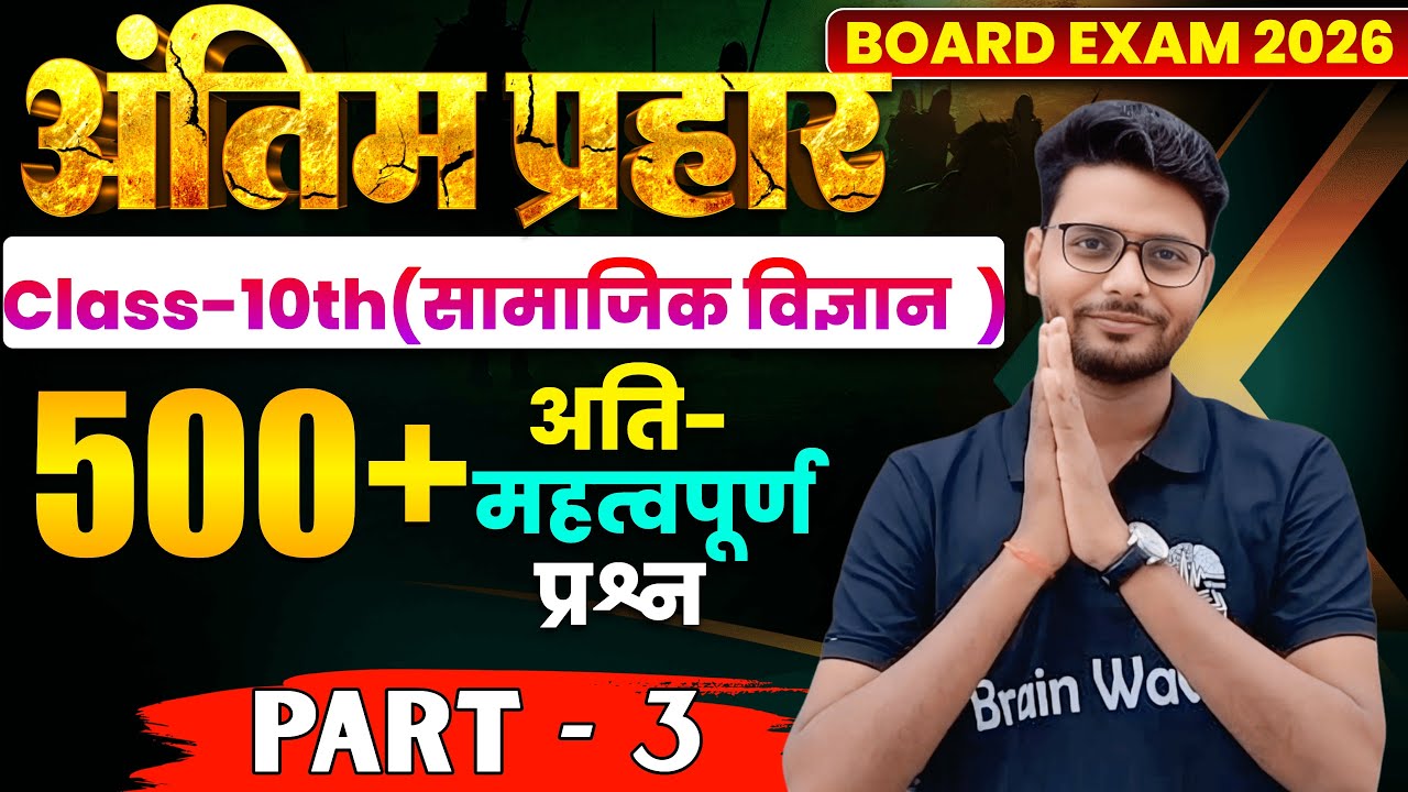 P-5 | सामाजिक विज्ञान अति महत्वपूर्ण 500+ प्रश्नों की शृंखला  | बिहार बोर्ड 10th |  Kumar Diwakar