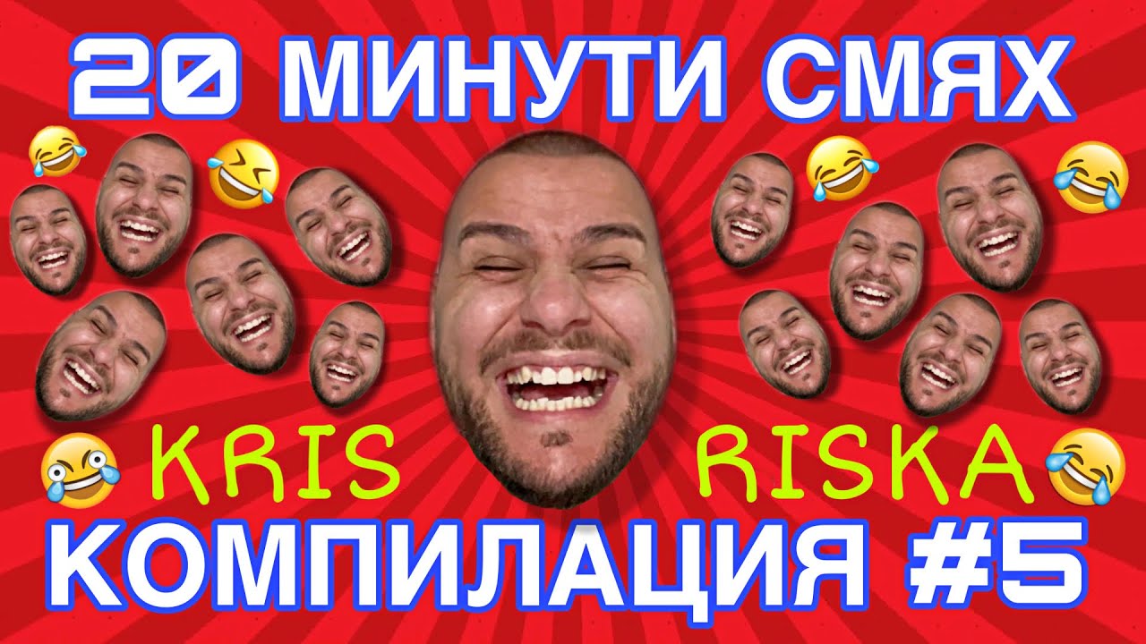 СМЯХ С КРИС РИСКА КОМПИЛАЦИЯ #5