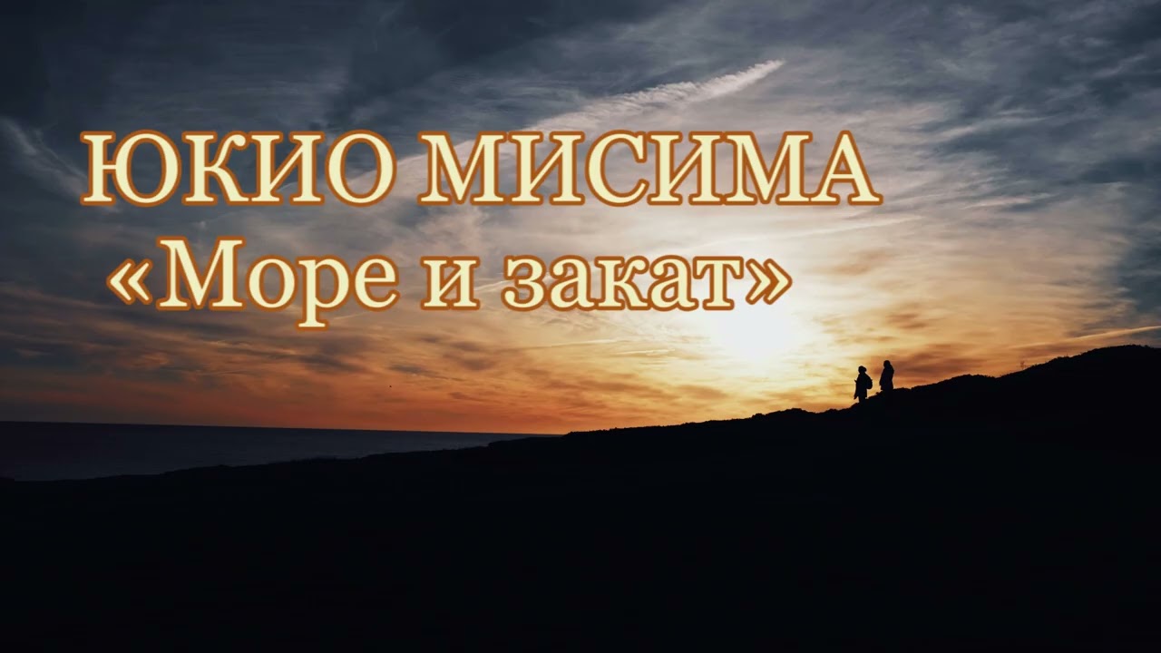 Юкио Мисима. Море и закат. Аудиокнига.