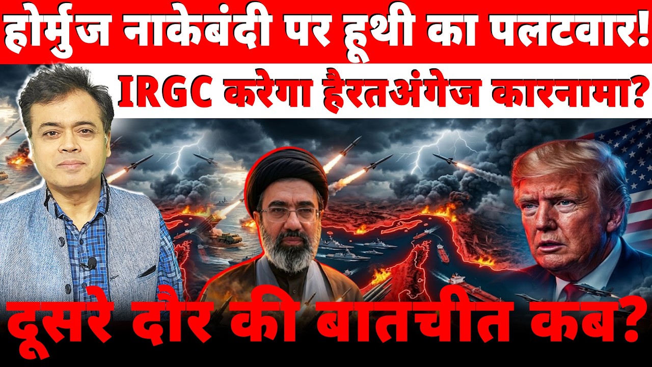 होर्मुज नाकेबंदी पर हूथी का पलटवार! IRGC करेगा हैरतअंगेज कारनामा? दूसरे दौर की बातचीत कब?