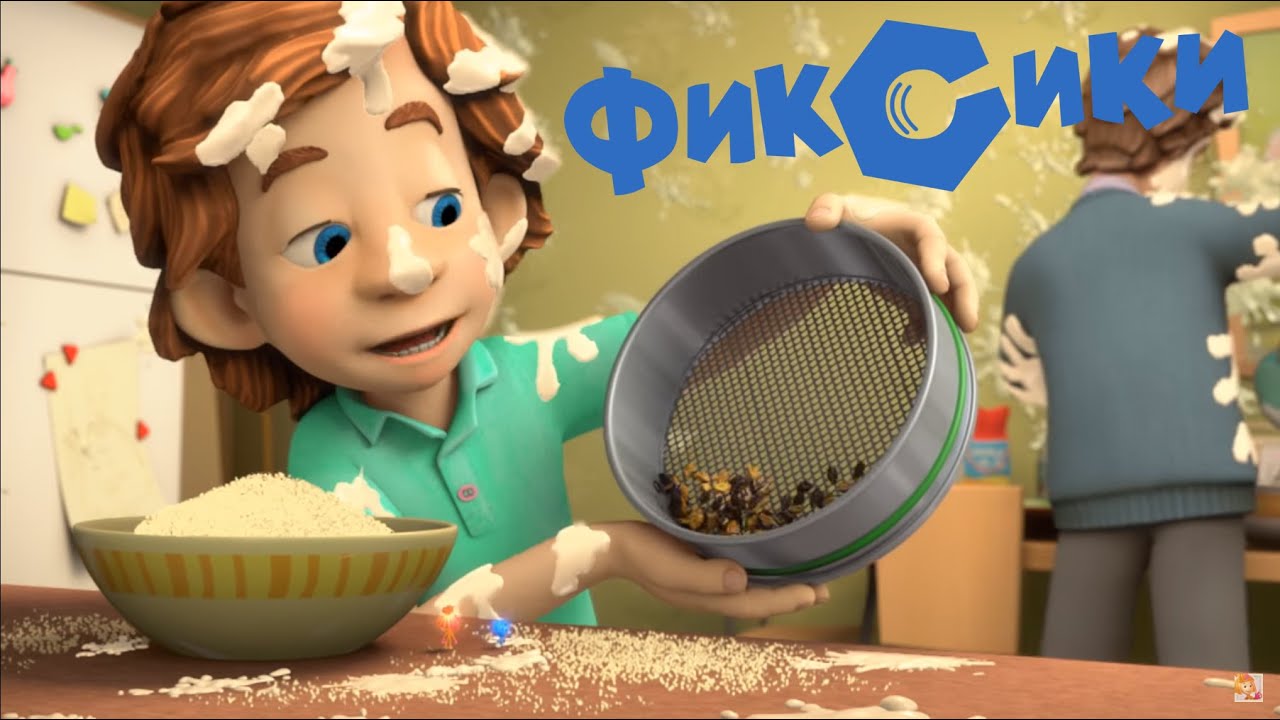 Фиксики - Сито 2 часть