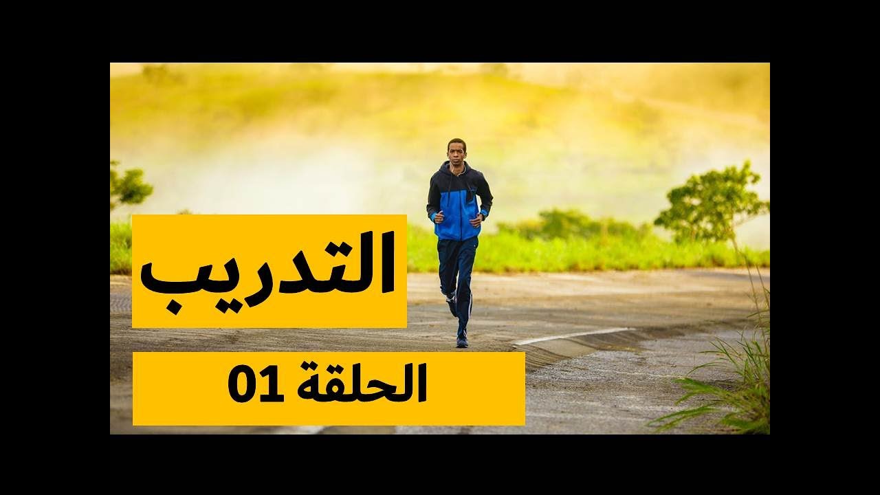 برنامج التدريب على الجري: الحلقة 01| المعدات الرياضية