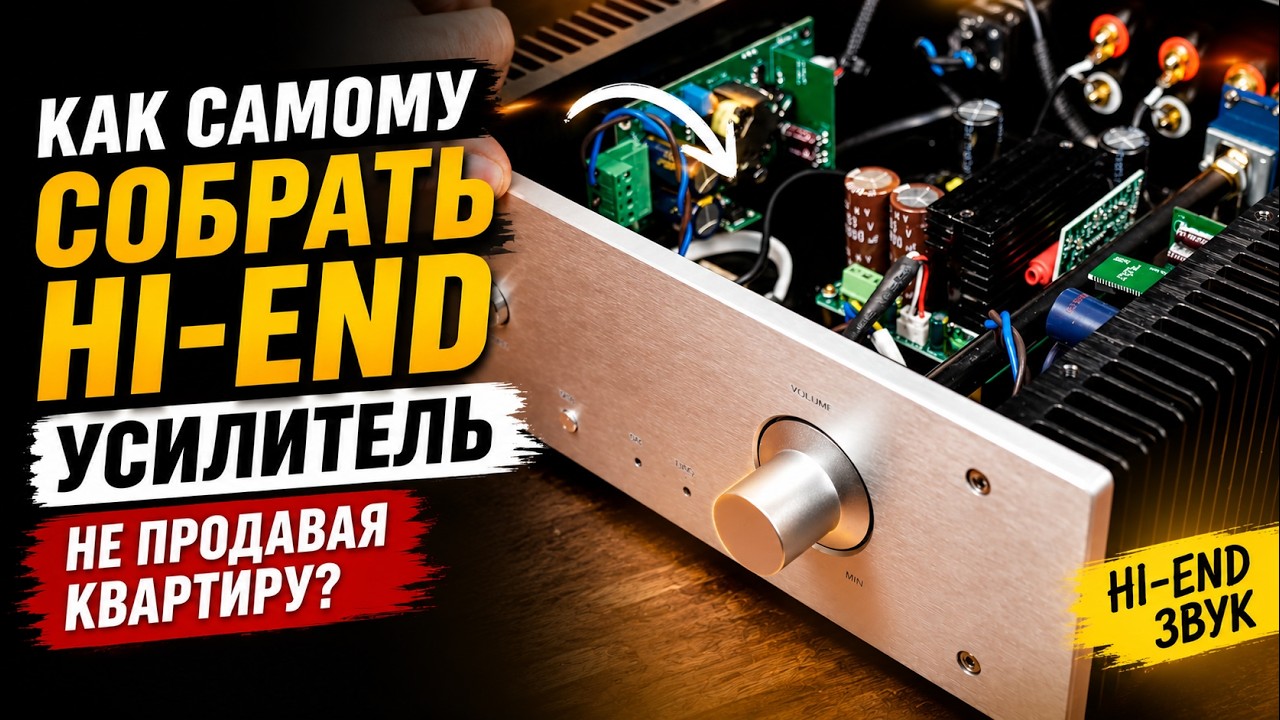 Как самому собрать Hi-End усилитель не продавая квартиру?