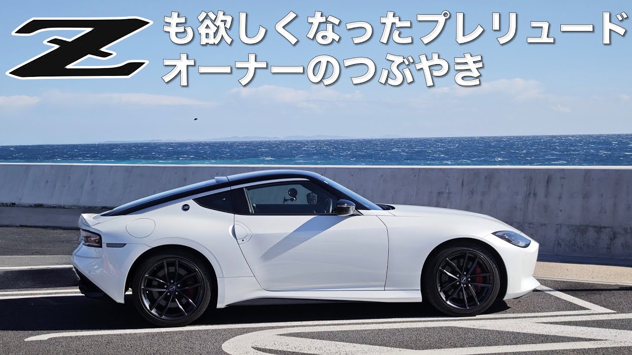 フェアレディZ試乗したら段々魅力に取り憑かれていったプレリュードオーナーの雑談。