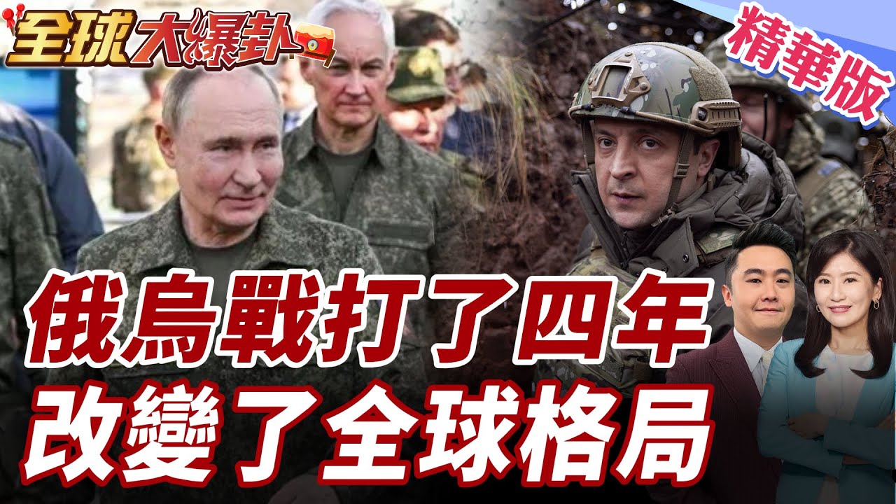 俄烏戰爭為何一打四年？這場消耗戰正在拖垮整個世界 20260218【#全球大爆卦】精華版 ‪@全球大視野Global_Vision