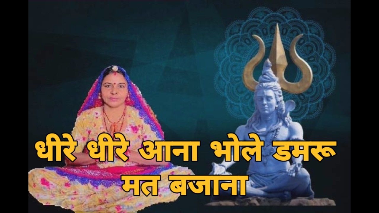 धीरे धीरे आना भोले डमरू मत बजाना अभी अभी सोया मेरा लाल मत जगाना।। शिव शंकर भजन ।। शारदा सिद्ध