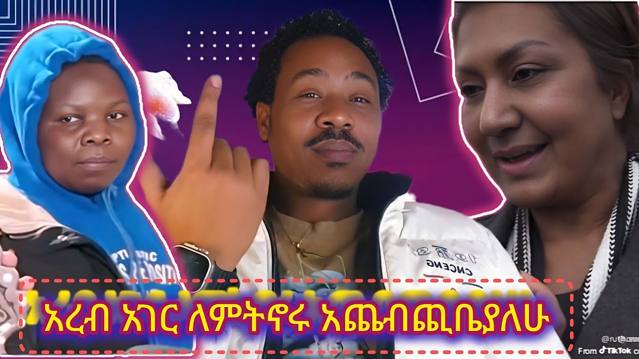 ዛሬ አረብ አገር ለምትኖሩ እህት ወንድሞቼ አጨብጪቤያለው የአረቦች ዘረኝነት  በእናንተ ገደል ገባ
