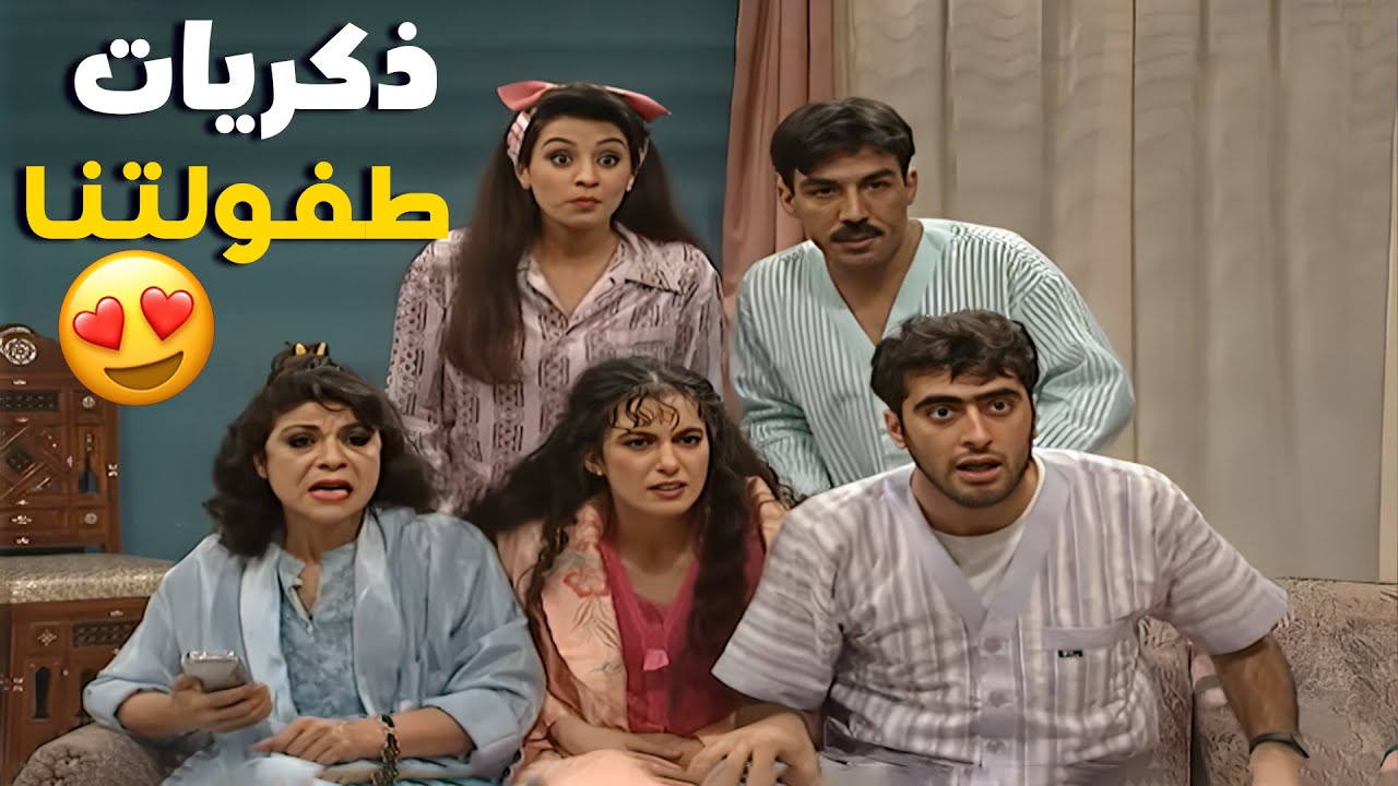 الدراما السورية القديمة… جزء من طفولتنا مش بس مسلسل 🥲❤️❤️مسلسل عيلة ست نجوم 💫❣️❣️