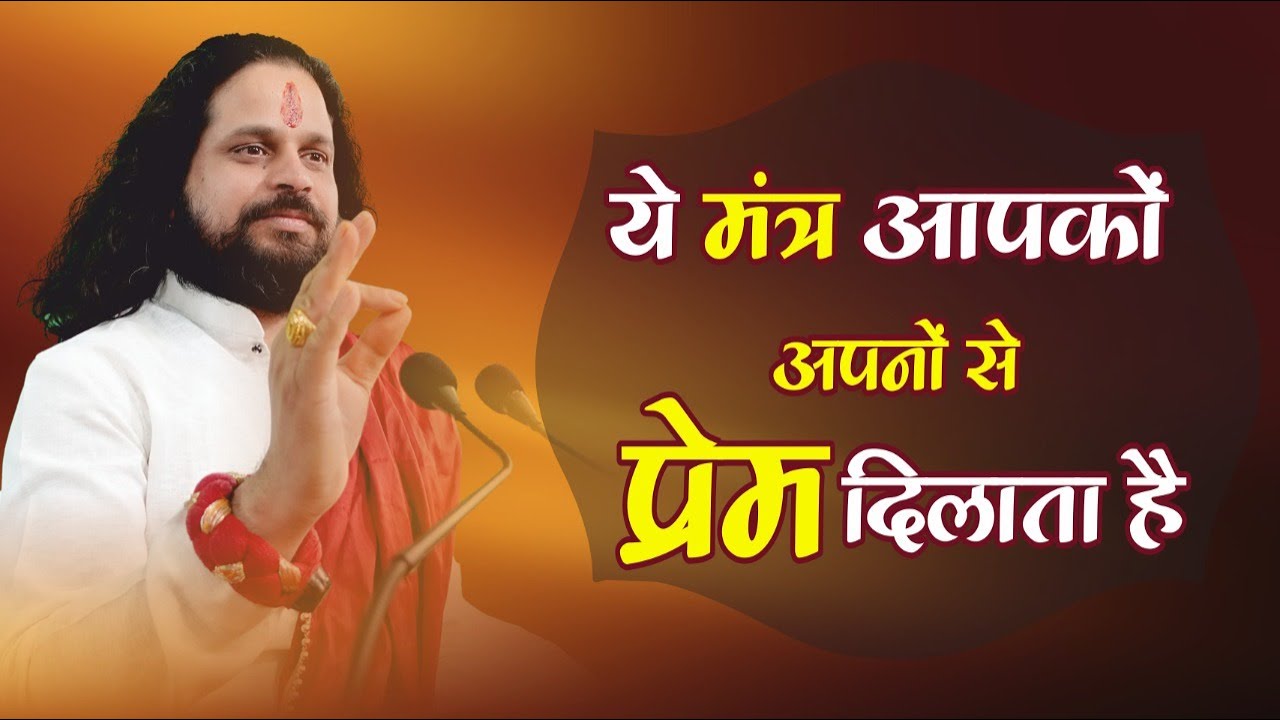 ये मन्त्र आपको अपनों से प्रेम दिलाता है || Acharya Satish Awasthi