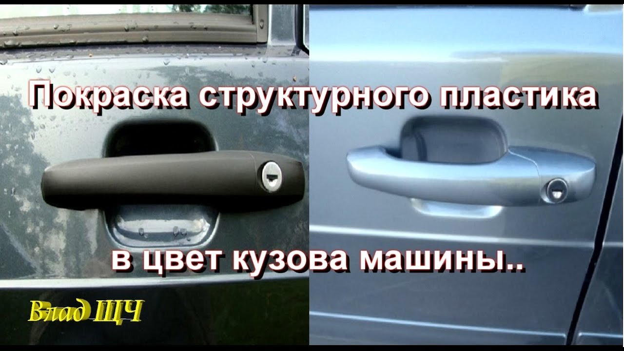 Покраска структурного пластика в цвет кузова машины. Как покрасить матовый пластик в цвет авто
