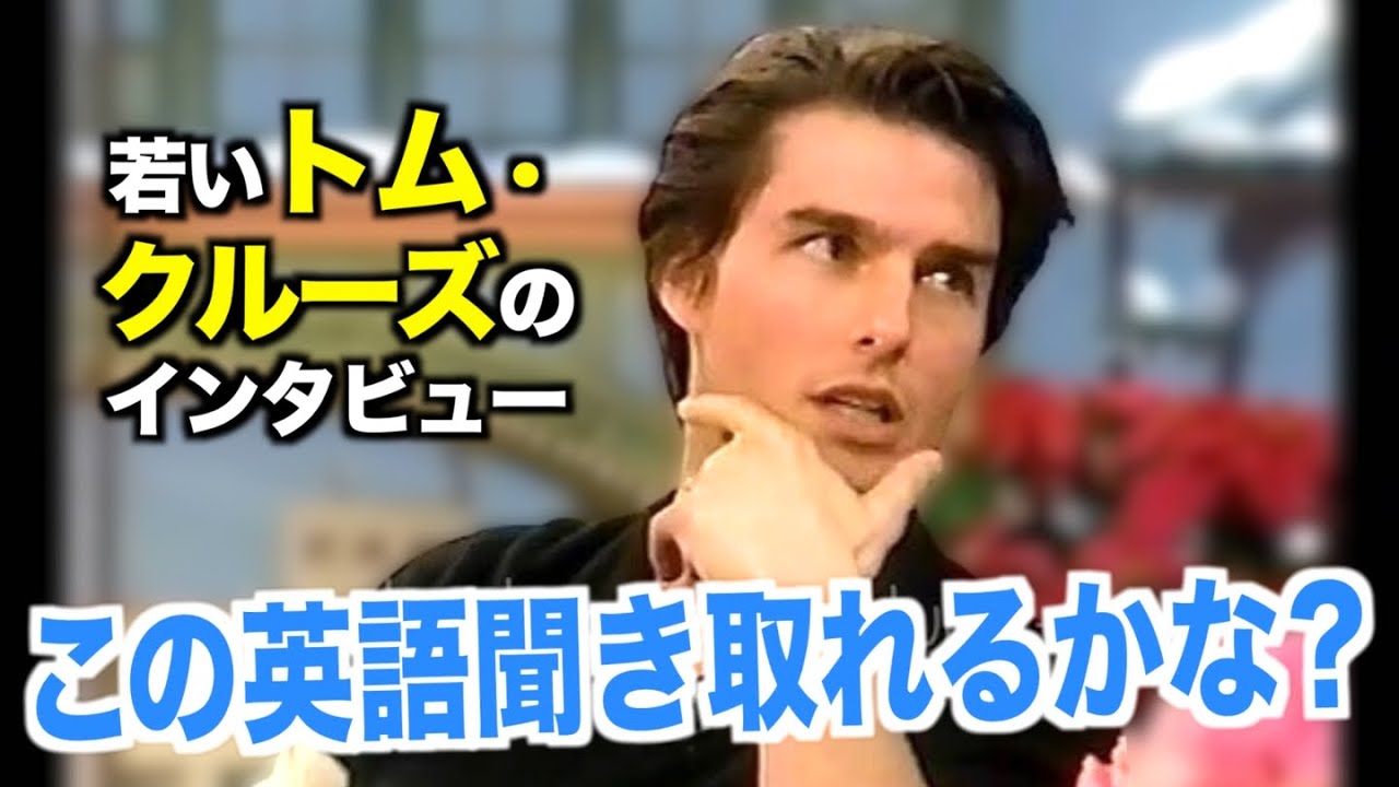 若いトム・クルーズのように英語を喋ってみよう！アメリカテレビで英会話を学ぼう『Tom Cruise』