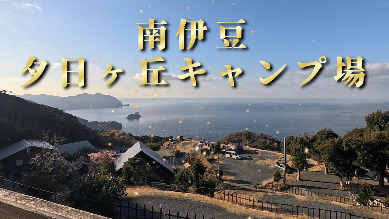 南伊豆 夕日ケ丘キャンプ場「河津桜」と「菜の花」のコラボ祭り。堂ヶ島トンボロ渡り。龍宮窟と盛り沢山キャンプ！大満喫！２泊３日シニアキャンプ動画。エアテントMARS8.0　のんびりーマンの休日