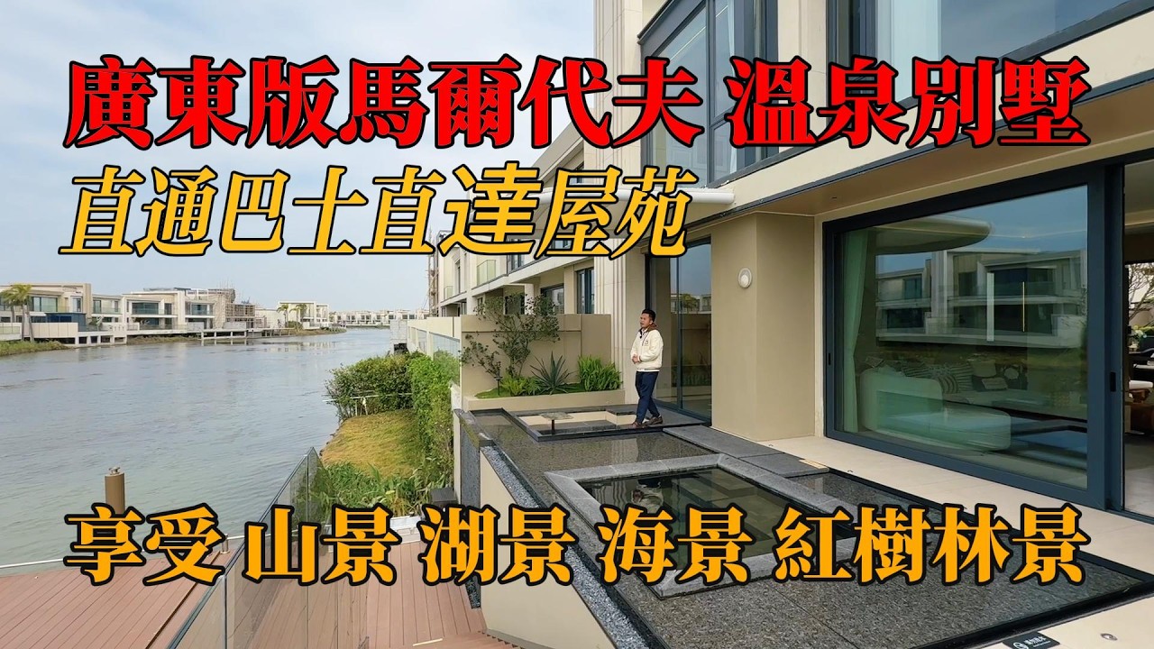 廣東版馬爾代夫 ，碧海銀湖，天然溫泉入戶，現代別墅，精裝或者清水樓交付，任君選擇，目前200萬出頭，享受、山景、湖景、海景、紅樹林景，釣魚、有直通巴士返香港，#溫泉別墅，#帶裝修別墅，#獨棟別墅