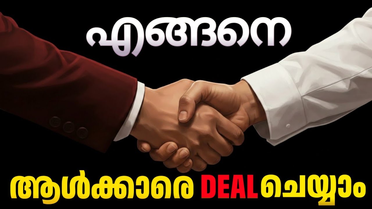 എങ്ങനെ ആൾക്കാരെ Deal ചെയ്യാം 