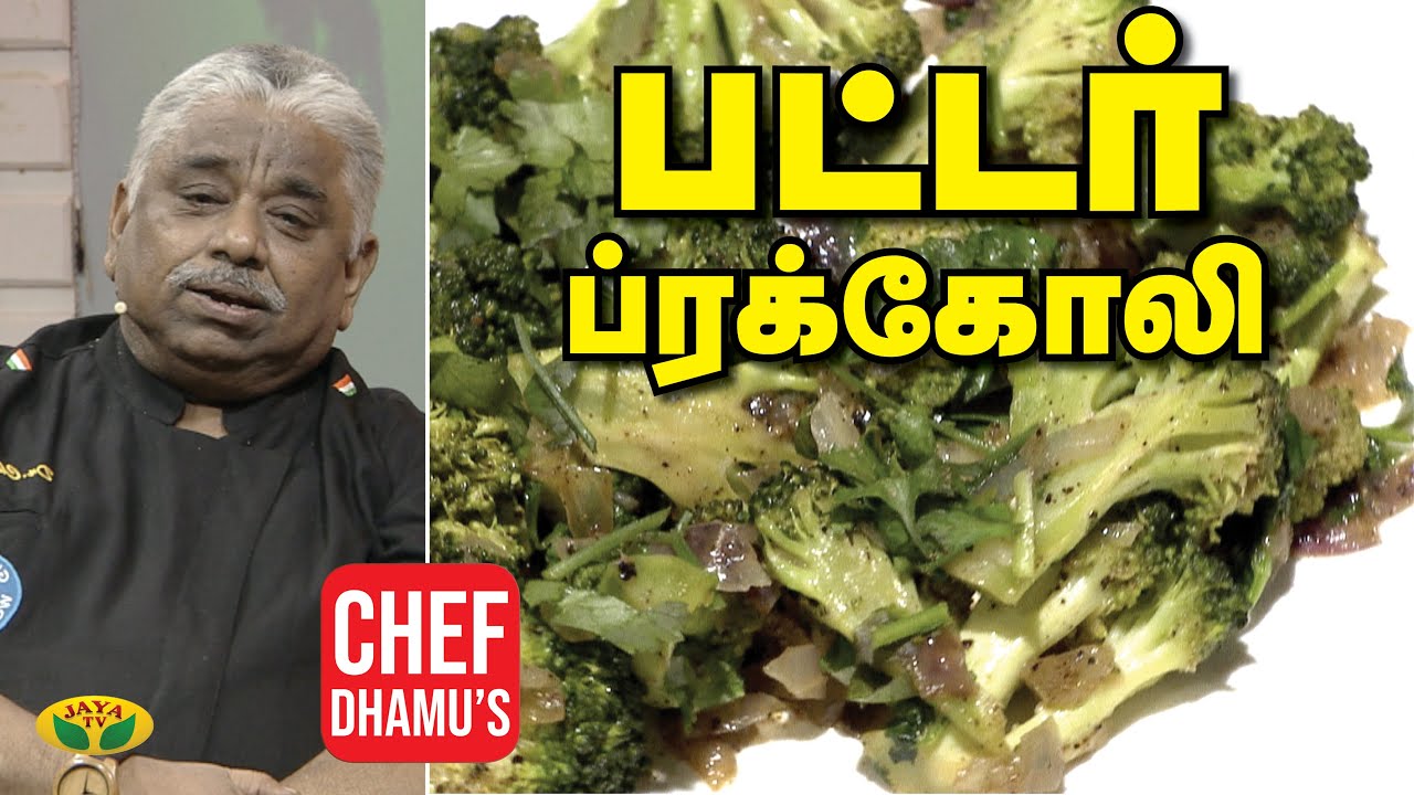 Chef Damu's பட்டர் ப்ரக்கோலி | Butter Broccoli | Adupangarai | Jaya TV
