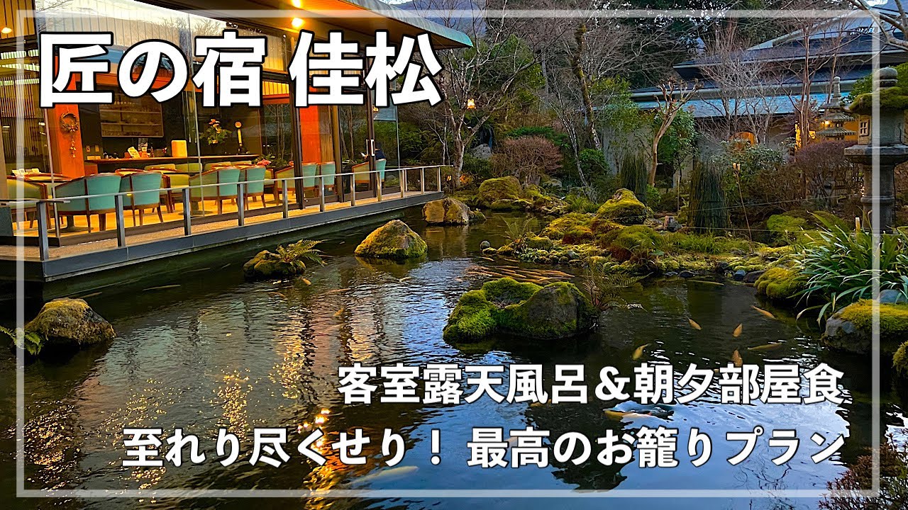 【匠の宿佳松】箱根 / 温泉旅行 / 客室露天風呂＆朝夕部屋食 / 無料家族風呂あり