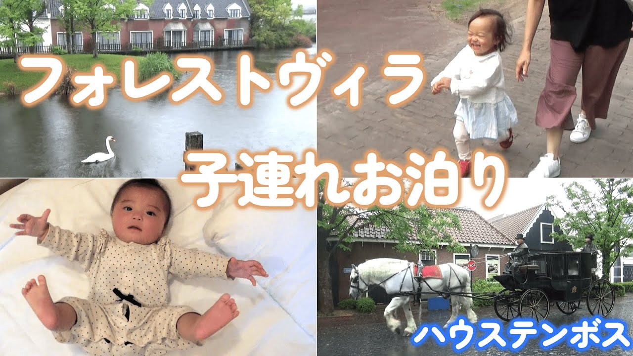 1歳児と0歳児と行く子連れお泊り【ハウステンボス フォレストヴィラ】