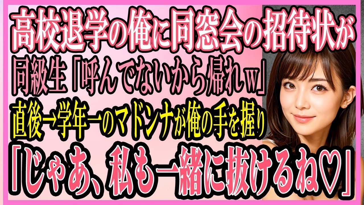 【感動する話】高校を退学の俺に同窓会の招待状が同級生「呼んでないから帰れw」直後→学年一のマドンナが俺の手を握り「じゃあ、私も一緒に抜けるね♡」【いい話・朗読・馴れ初め】